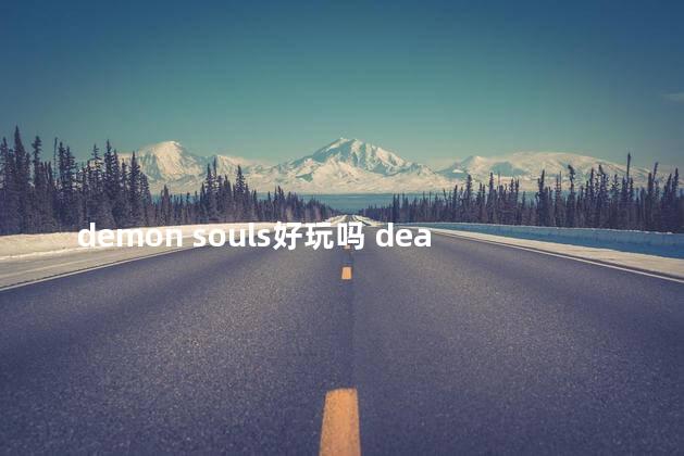 demon souls好玩吗 deathloop好玩吗
